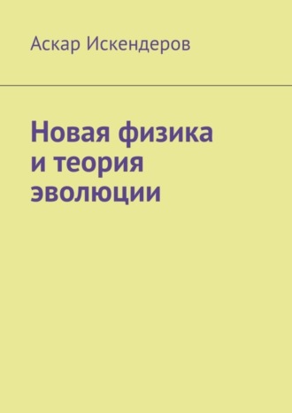 . Новая физика и теория эволюции