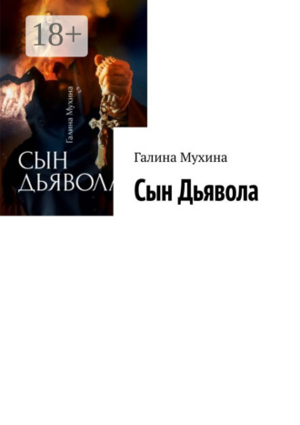 Галина Мухина. Сын Дьявола