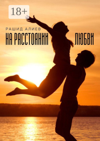 Рашид Алиев. На расстоянии любви