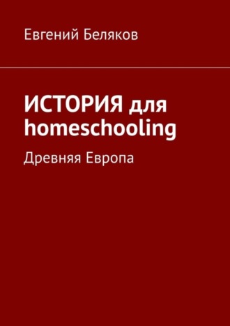 . История для homeschooling. Древняя Европа