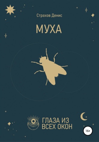 . Муха