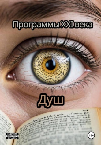 Душ. Программы 21 века