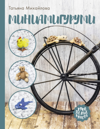 . Миниамигуруми