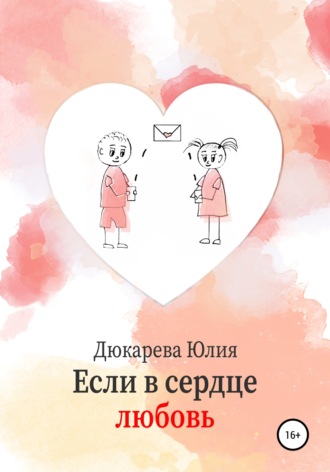 Юлия Дюкарева. Если в сердце любовь