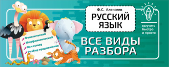 Ф. С. Алексеев. Русский язык. Все виды разбора