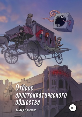 . Отброс аристократического общества