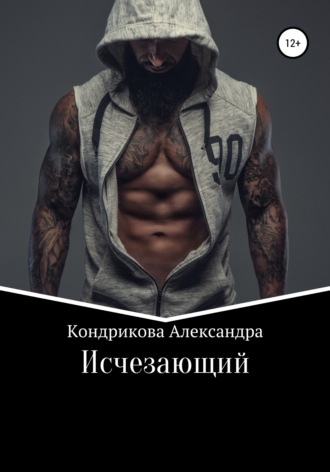 Александра Кондрикова. Исчезающий