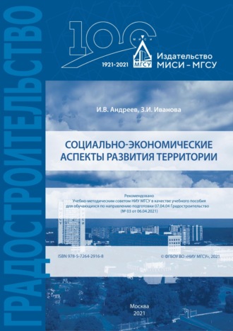 . Социально-экономические аспекты развития территории
