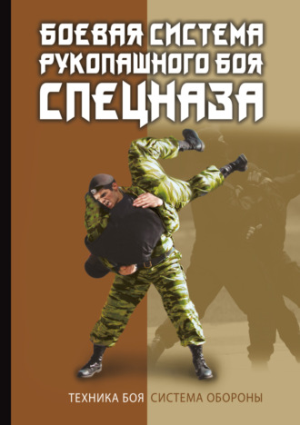 В. С. Коньков. Боевая система рукопашного боя спецназа