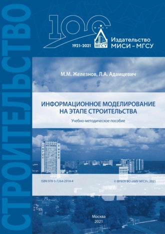 . Информационное моделирование на этапе строительства