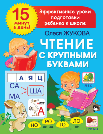 Олеся Жукова. Чтение с крупными буквами