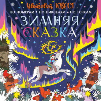 . Зимняя сказка