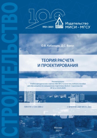 О. В. Кабанцев. Теория расчета и проектирования