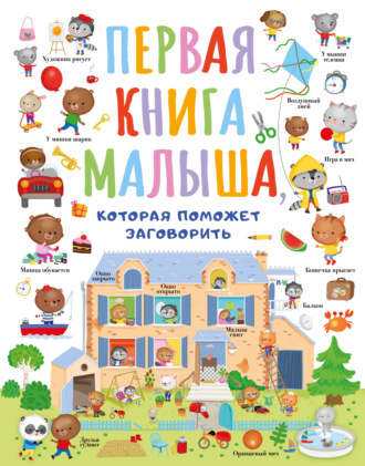 . Первая книга малыша, которая поможет заговорить