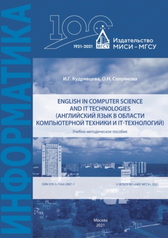 О. Н. Солуянова. English in computer science and IT technologies / Английский язык в области компьютерной техники и IT-технологий