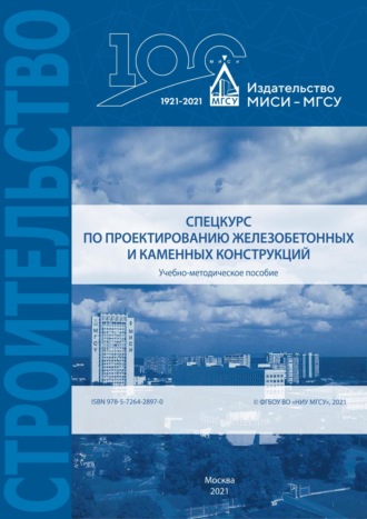 Д. Г. Уткин. Спецкурс по проектированию железобетонных и каменных конструкций