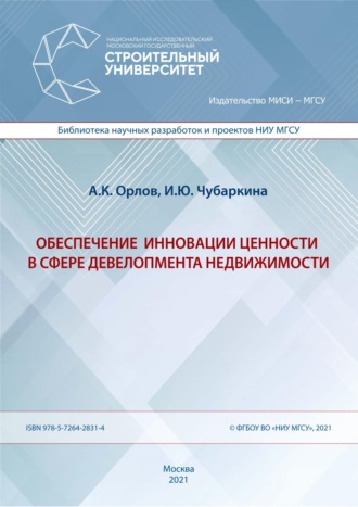 . Обеспечение инновации ценности в сфере девелопмента недвижимости