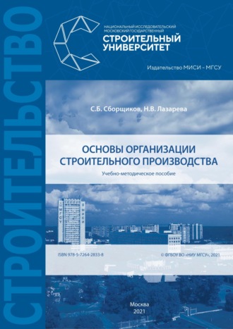 . Основы организации строительного производства