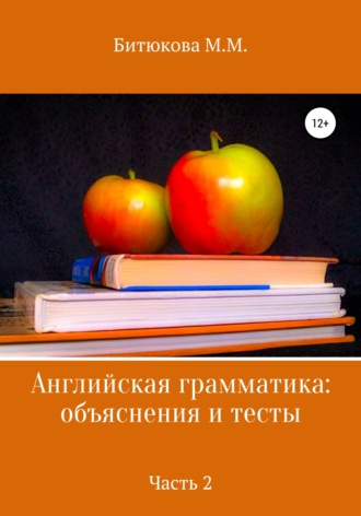 . Английская грамматика: объяснения и тесты. Часть 2
