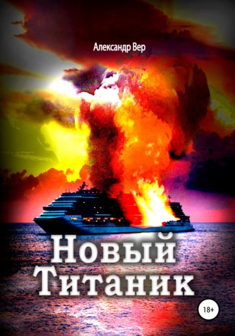 Александр Вер. Новый Титаник