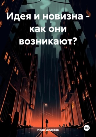 Иван Андреянович Филатов. Идея и новизна – как они возникают?