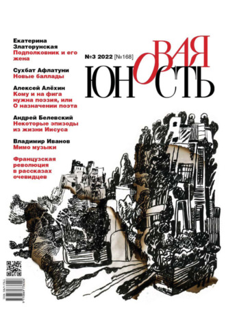 . Новая Юность №3/2022
