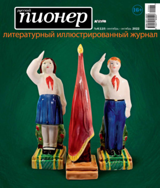 . Русский пионер №4 (110), сентябрь – октябрь 2022