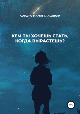 Сандро Давидович Мамагулашвили. Кем ты хочешь стать, когда вырастешь?
