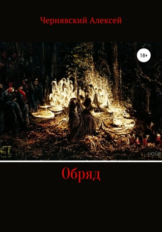 . Обряд