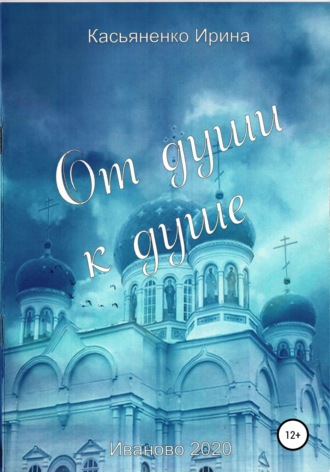 . От души к душе