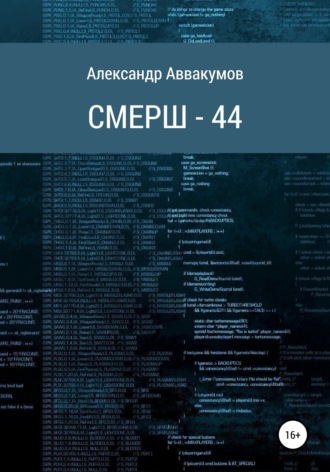 . СМЕРШ – 44