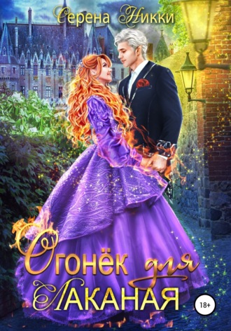 Серена Никки. Огонек для Лаканая