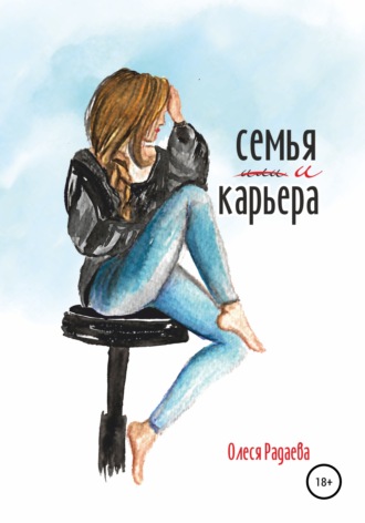 Олеся Владимировна Радаева. Семья и карьера