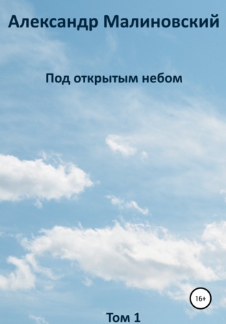 . Под открытым небом. Том 1