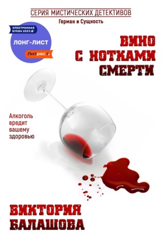 Виктория Балашова. Вино с нотками смерти