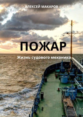 . Пожар