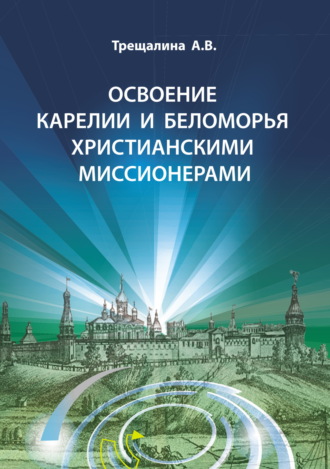 А. В. Трещалина. Освоение Карелии и Беломорья христианскими миссионерами