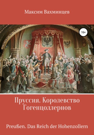 . Пруссия. Королевство Гогенцоллернов