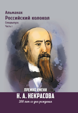 . Альманах «Российский колокол». Спецвыпуск. Премия имени Н. А. Некрасова, 200 лет со дня рождения. Часть 1