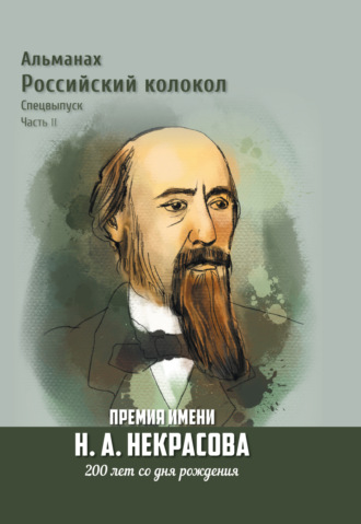 . Альманах «Российский колокол». Спецвыпуск. Премия имени Н. А. Некрасова, 200 лет со дня рождения. Часть 2