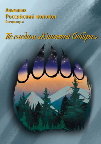 . Альманах «Российский колокол». Спецвыпуск «По следам „Книжной Сибири“»