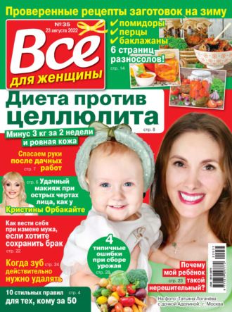 . Всё для женщины №35/2022