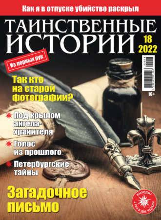 . Таинственные истории №18/2022