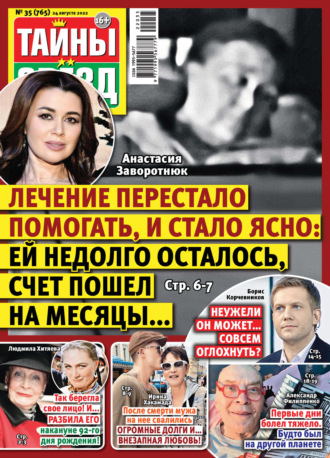 . Тайны звезд №35/2022