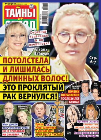 . Тайны звезд №36/2022