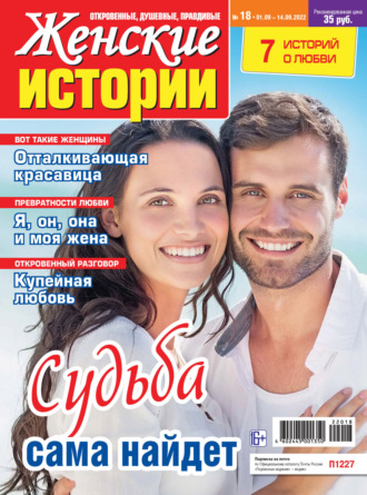 . Женские истории №18/2022