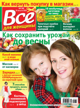 . Всё для женщины №36/2022