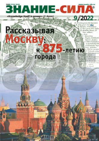 . Журнал «Знание – сила» №09/2022
