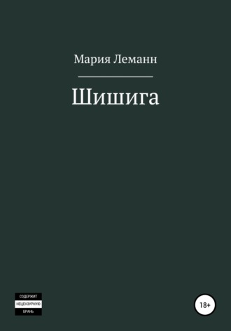 Мария Леманн. Шишига