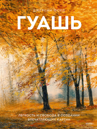 Джереми Форд. Гуашь. Легкость и свобода в создании впечатляющих картин